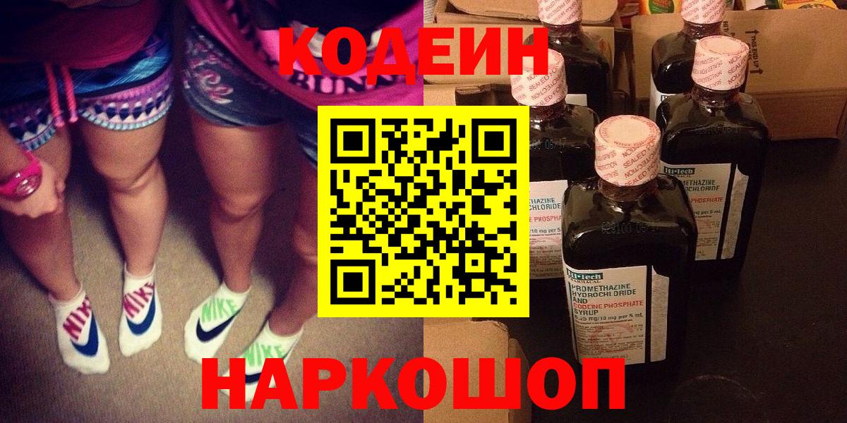 Липецк  Кодеиновый сироп Lean Purple Drank  Кодеиновый сироп Lean Purple Drank  Вход с VPN 