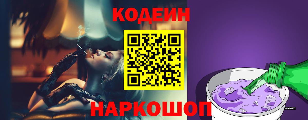 Кодеин напиток Lean (лин) Липецк